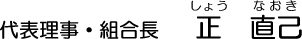 代表理事・組合長 正 直己