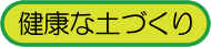 健康な土づくり