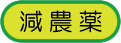 減農薬
