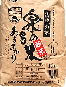清流の郷 泉の米(玄米)あきさかり