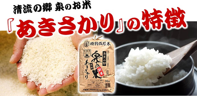 清流の郷 泉のお米「あきさかり」の特徴