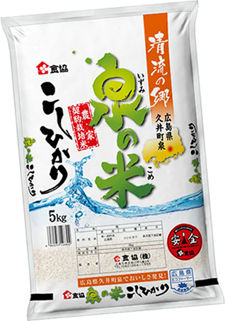 清流の郷 泉の米