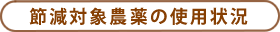 節減対象農薬の使用状況